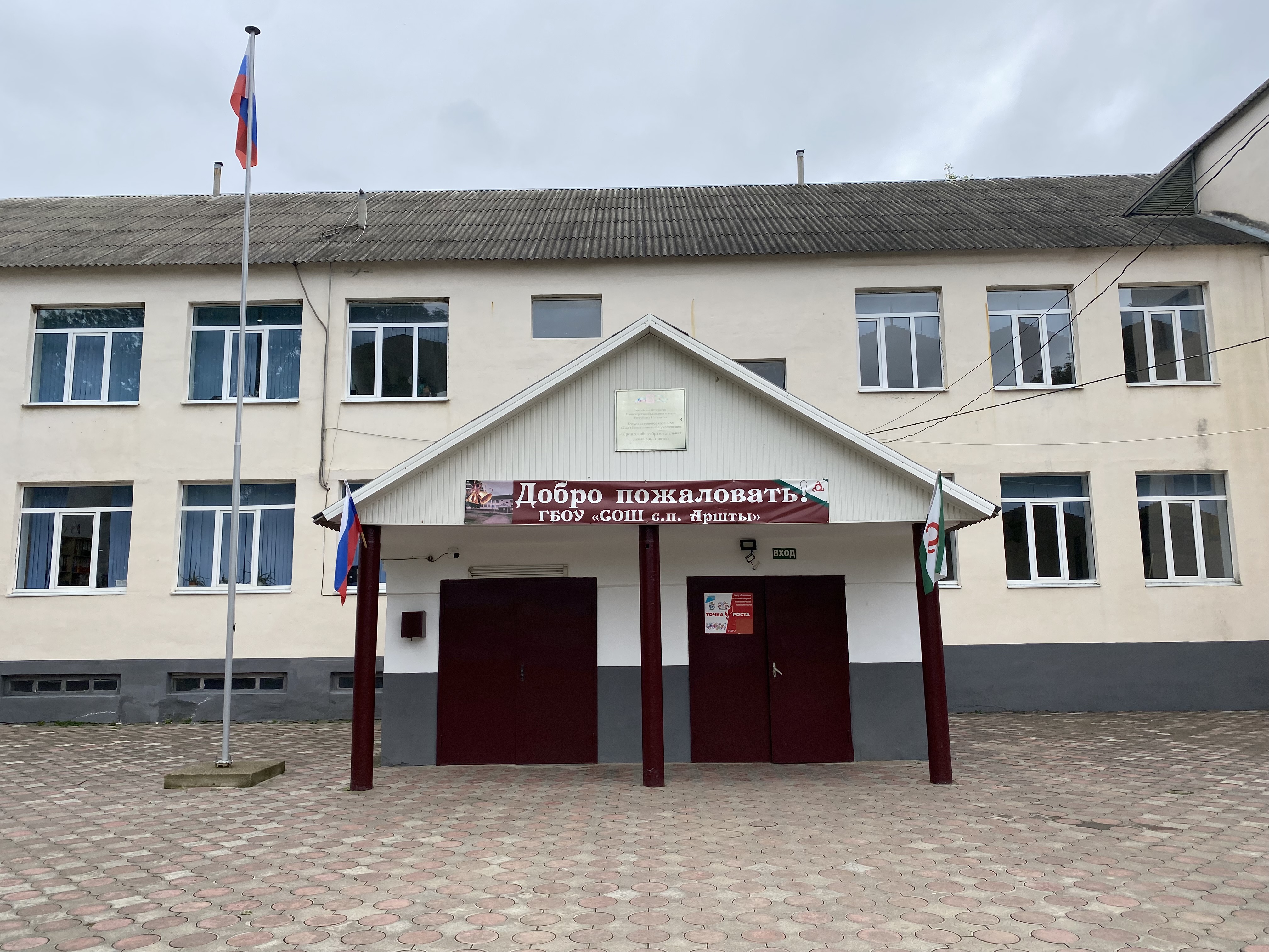 ГБОУ &amp;quot;СОШ с.п.Аршты&amp;quot;