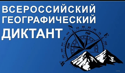 ГЕОГРАФИЧЕСКИЙ ДИКТАНТ 2024.