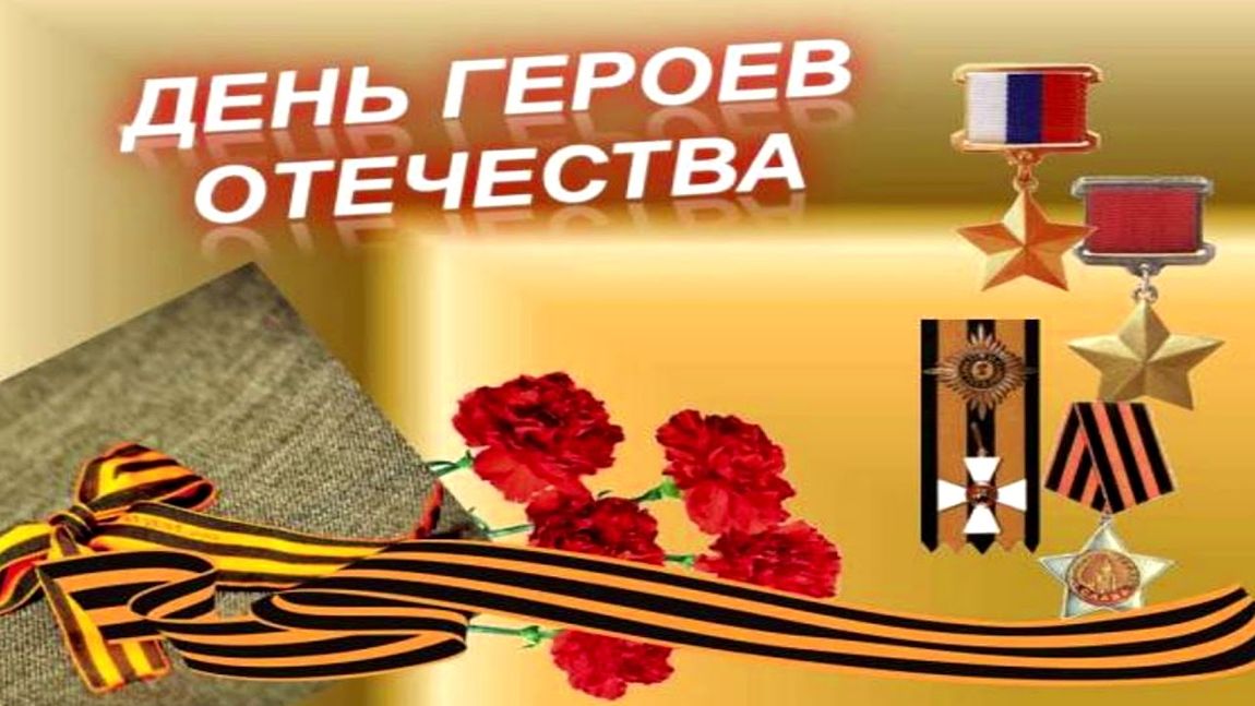 День Героев Отечества ..