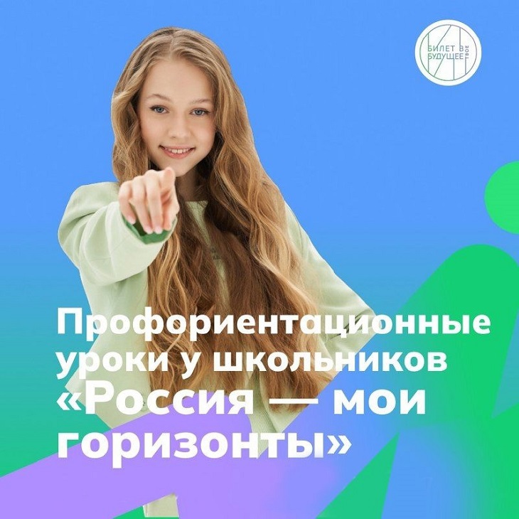 &amp;quot;Россия-мои горизонты&amp;quot; (Билет в будущее): профориентационное занятие  &amp;quot; практико-ориентированное занятие&amp;quot;.