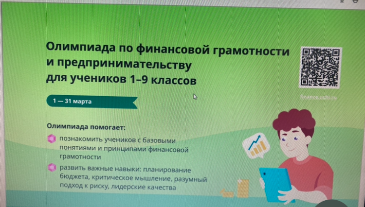 Олимпиада по финансовой грамотности..