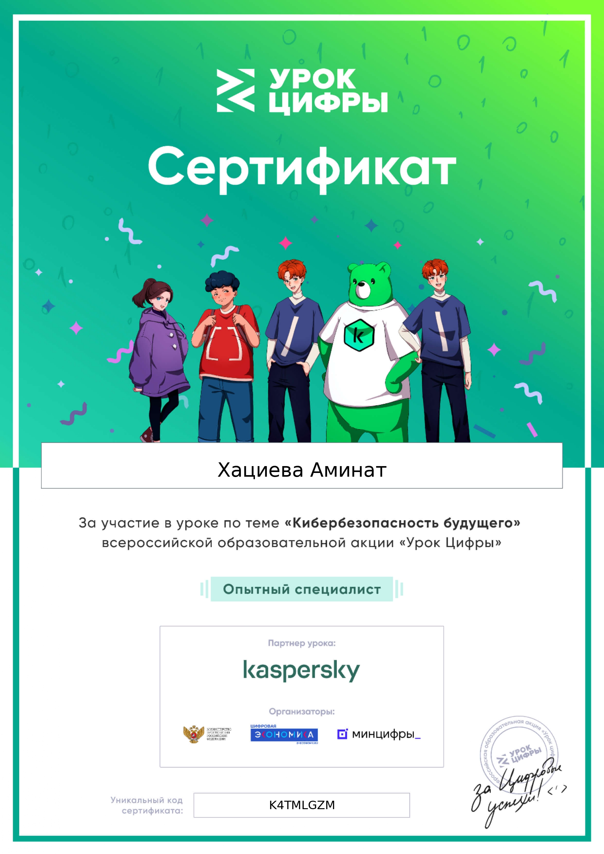 Урок цифры: &amp;quot; Кибербезопасность будущего&amp;quot;..