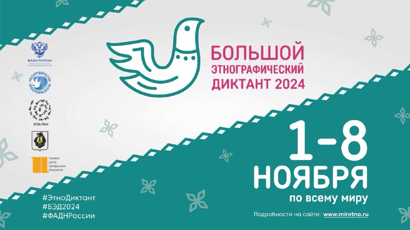 Большой Этнографический диктант 2024..