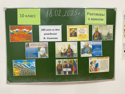Разговоры о важном : «Что значит служить Отечеству? 280 лет со дня рождения Ф. Ушакова»..